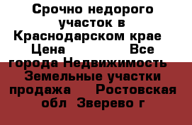 Срочно недорого участок в Краснодарском крае › Цена ­ 350 000 - Все города Недвижимость » Земельные участки продажа   . Ростовская обл.,Зверево г.